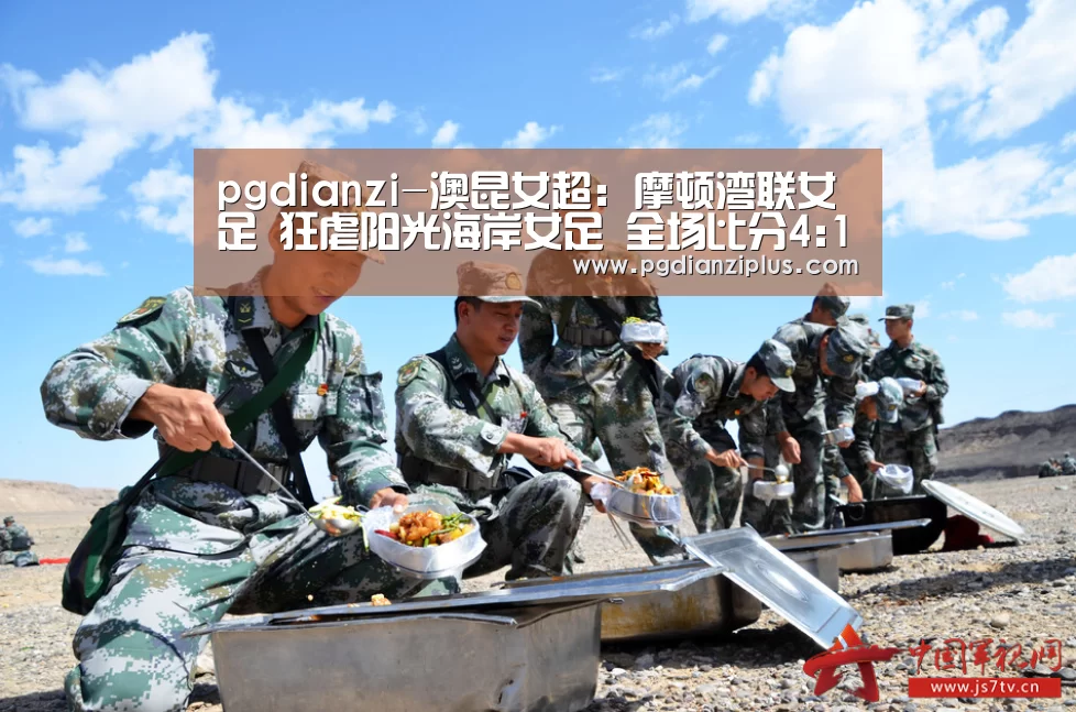 pgdianzi-澳昆女超: 摩顿湾联女足 狂虐阳光海岸女足 全场比分4:1(图1) pgdianzi-澳昆女超: 摩顿湾联女足 狂虐阳光海岸女足 全场比分4:1(图1)