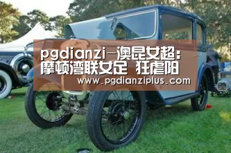 pgdianzi-澳昆女超: 摩顿湾联女足 狂虐阳光海岸女足 全场比分4:1(图2) pg娱乐官网