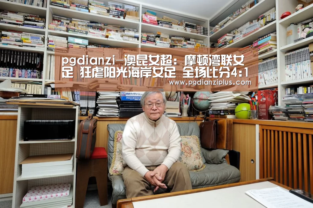 pgdianzi-澳昆女超: 摩顿湾联女足 狂虐阳光海岸女足 全场比分4:1(图3) pgdianzi-澳昆女超: 摩顿湾联女足 狂虐阳光海岸女足 全场比分4:1(图3)