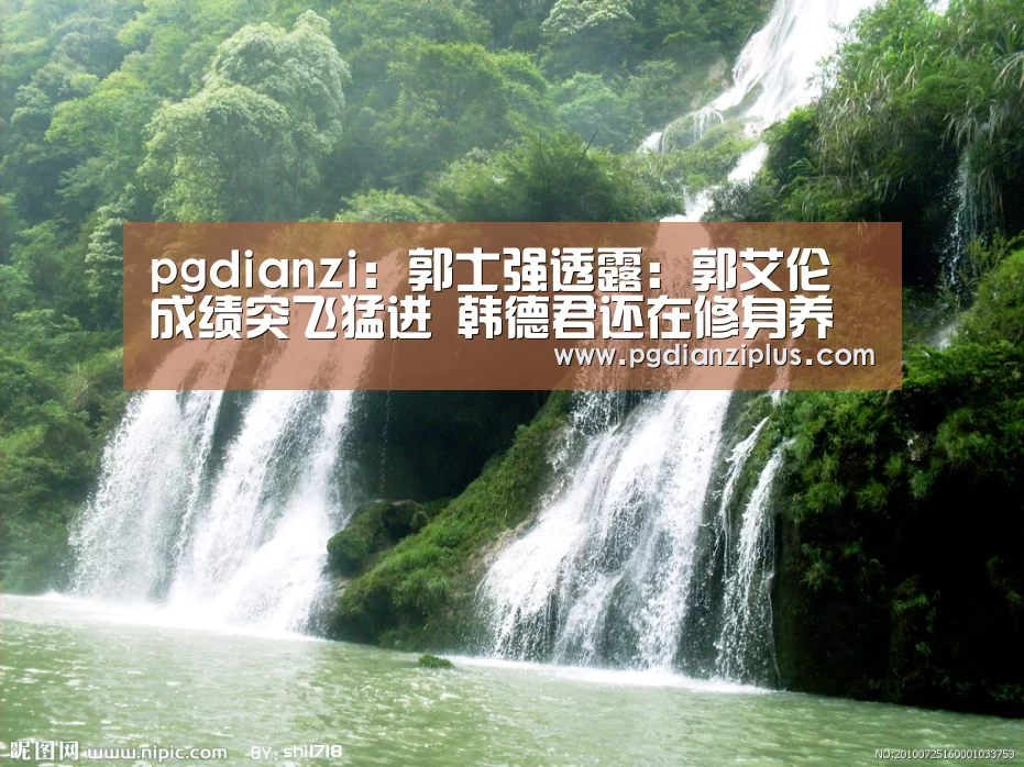 pgdianzi：郭士强透露：郭艾伦成绩突飞猛进 韩德君还在