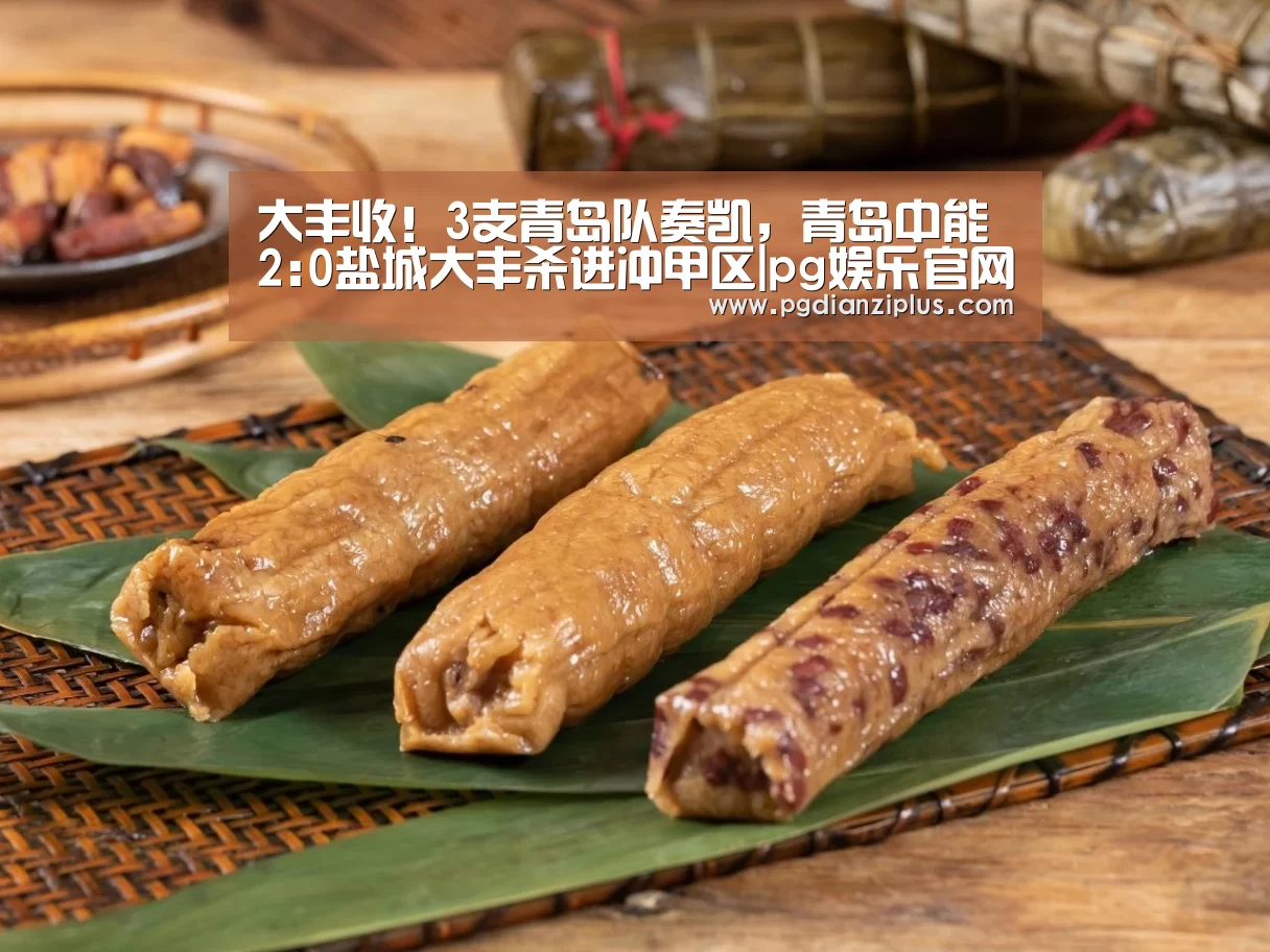 大丰收!3支青岛队奏凯,青岛中能2:0盐城大丰杀进冲甲区|pg娱乐官网(图4) pg娱乐官网