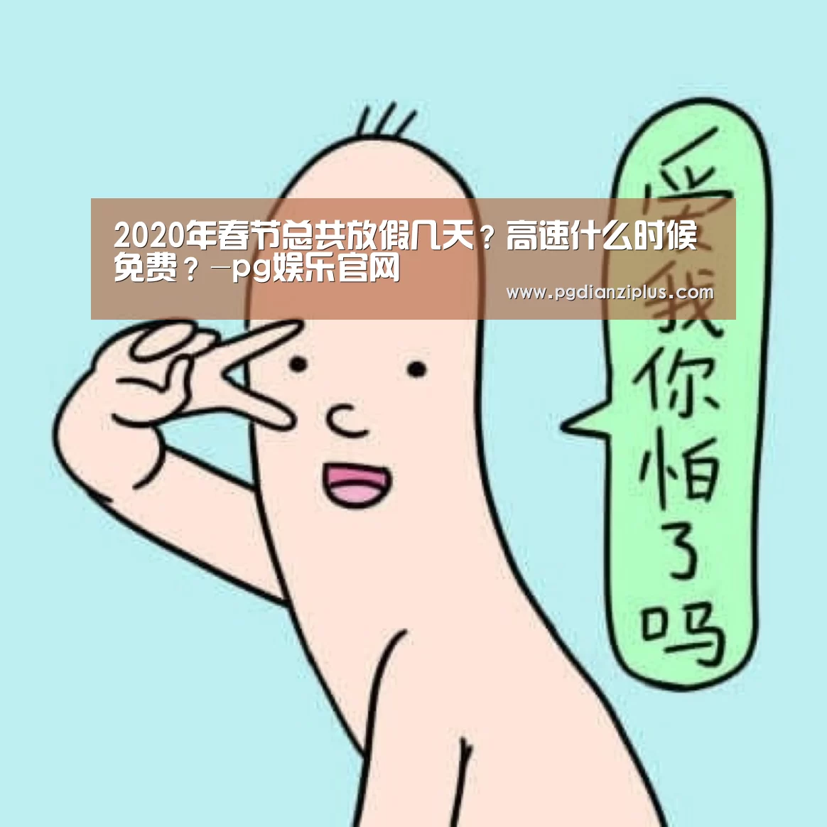 2020年春节总共放假几天?高速什么时候免费?-pg娱乐官网(图3) pg电子官网