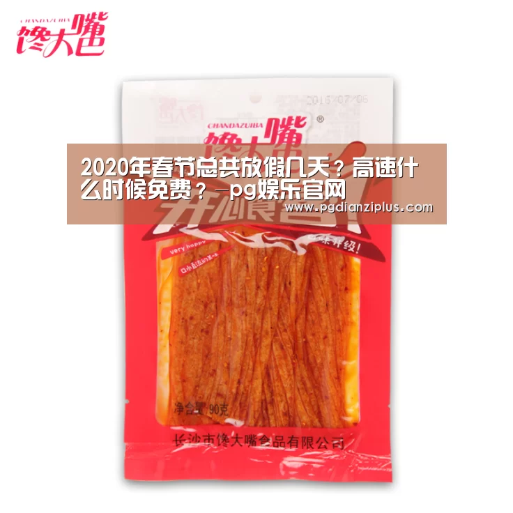 2020年春节总共放假几天?高速什么时候免费?-pg娱乐官网(图4) pg电子