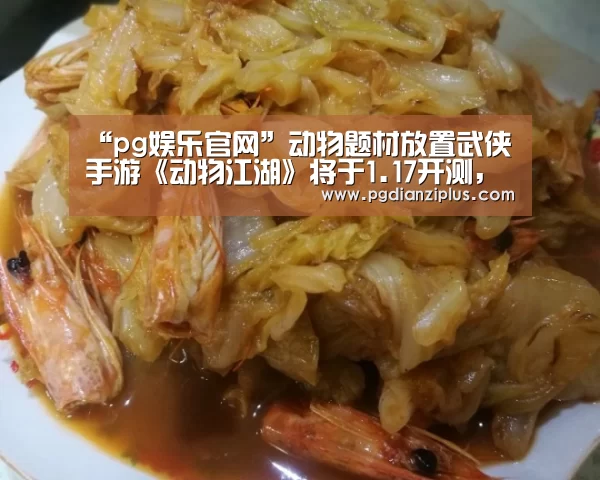“pg娱乐官网”动物题材放置武侠手游《动物江湖》将于1.17开测,随意挂机当天下第一(图2) pg电子官网