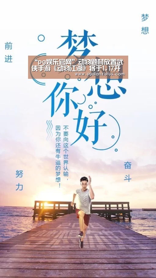 “pg娱乐官网”动物题材放置武侠手游《动物江湖》将于1.17开测,随意挂机当天下第一(图1) pg电子