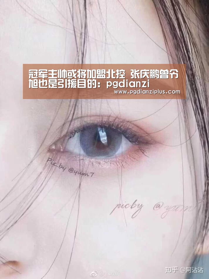 冠军主帅或将加盟北控 张庆鹏曾令旭也是引援目的：pgdian