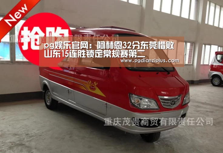pg娱乐官网:阿赫恩32分东莞惜败 山东15连胜锁定常规赛第二(图3) pg电子