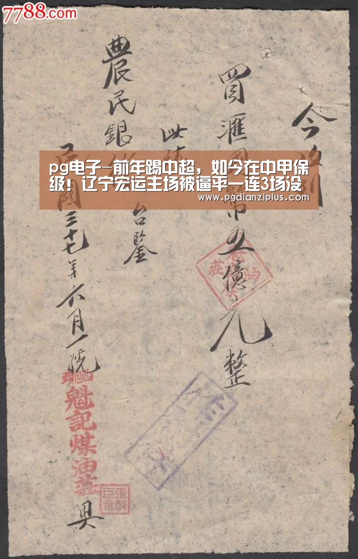 pg电子-前年踢中超,如今在中甲保级!辽宁宏运主场被逼平一连3场没赢球(图2) pg电子官网