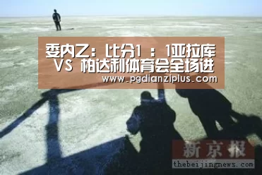 委内乙: 比分1 : 1亚拉库 VS 柏达利体育会全场进球数战平“pg电子”(图1) pg电子