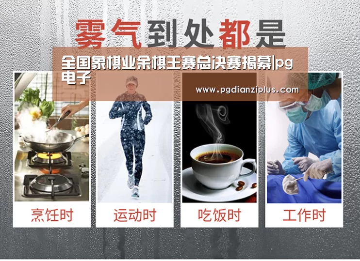 全国象棋业余棋王赛总决赛揭幕|pg电子(图4) pg电子