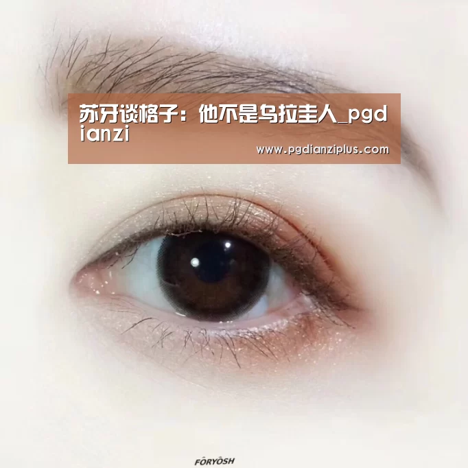 苏牙谈格子：他不是乌拉圭人_pgdianzi(图1)