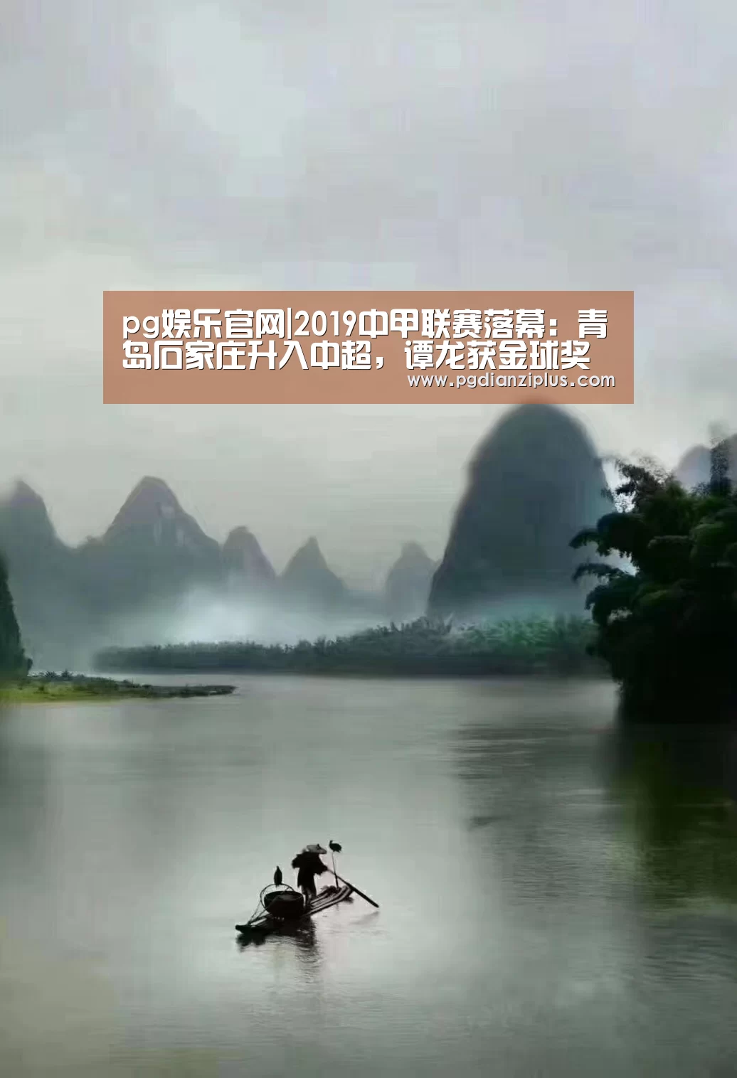 pg娱乐官网|2019中甲联赛落幕:青岛石家庄升入中超,谭龙获金球奖(图1) pg电子