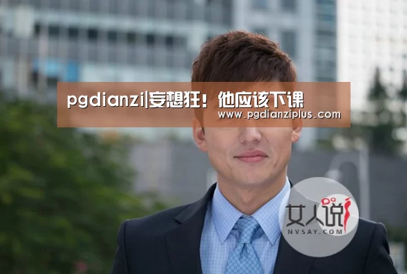 pgdianzi|妄想狂!他应该下课(图1) pgdianzi|妄想狂!他应该下课(图1)