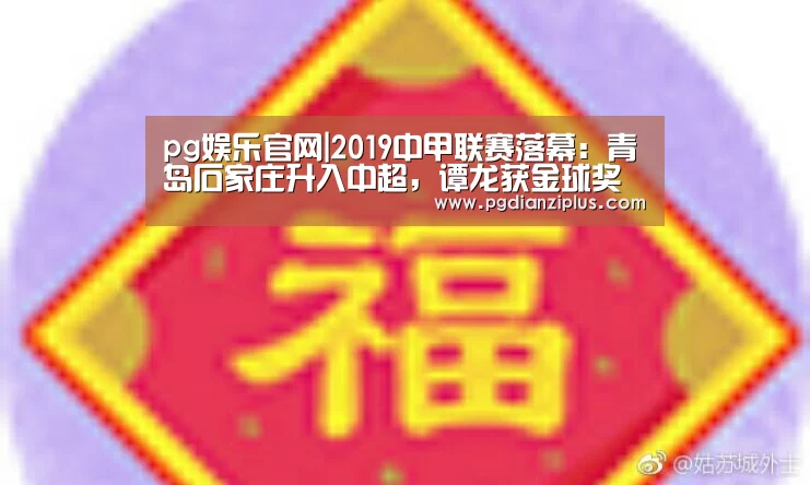 pg娱乐官网|2019中甲联赛落幕:青岛石家庄升入中超,谭龙获金球奖(图4) pg电子