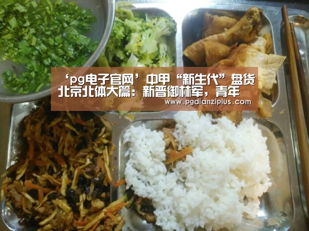 ‘pg电子官网’中甲“新生代”盘货北京北体大篇:新晋御林军,青年球员练级专用(图2) pg娱乐官网